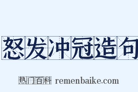 怒发冲冠造句是什么意思的图片